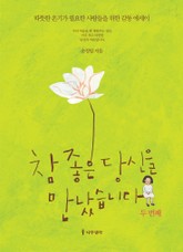 참 좋은 당신을 만났습니다 두번째 표지 이미지