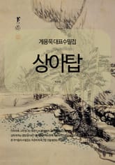 계용묵 대표수필집 상아탑 표지 이미지