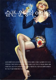 여인실록 1 - 슬픈 운명의 여인들