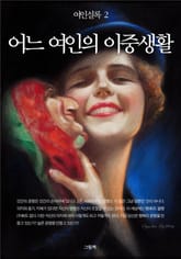 여인실록 2 - 어느 여인의 이중생활 표지 이미지
