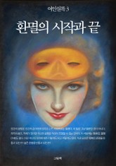 여인실록 3 - 환멸의 시작과 끝 표지 이미지
