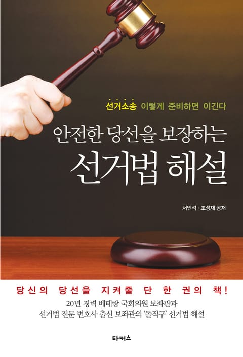 안전한 당선을 보장하는 선거법 해설 표지 이미지