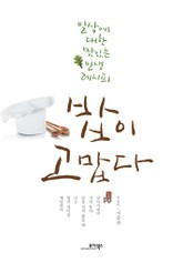 밥이 고맙다 표지 이미지