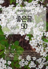 내 삶에 담고싶은 좋은글 50 표지 이미지