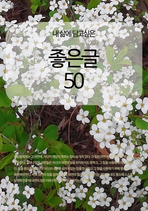 내 삶에 담고싶은 좋은글 50 표지 이미지