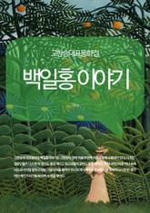 고한승대표동화집 백일홍 이야기 표지 이미지