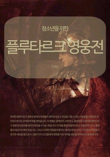 청소년을 위한 플루타르크 영웅전