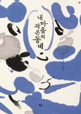 내 마음의 작은 동네 표지 이미지