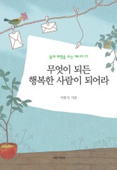 무엇이 되든 행복한 사람이 되어라 표지 이미지