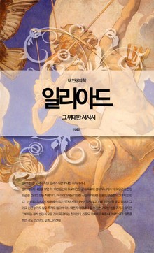 일리아드 - 그 위대한 서사시