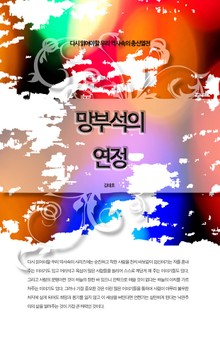 다시 읽어야할 우리 역사속의 충신열전 - 망부석의 연정