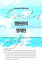 다시 읽어야할 우리 역사속의 지혜열전 - 명판관의 명재판 표지 이미지