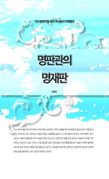 다시 읽어야할 우리 역사속의 지혜열전 - 명판관의 명재판