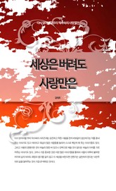 다시 읽어야할 우리 역사속의 사랑열전 - 세상은 버려도 사랑만은 표지 이미지