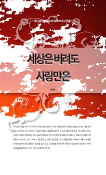 다시 읽어야할 우리 역사속의 사랑열전 - 세상은 버려도 사랑만은
