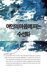 다시 읽어야할 우리 역사속의 여인열전 - 여인의 마음에 피는 수선화 표지 이미지