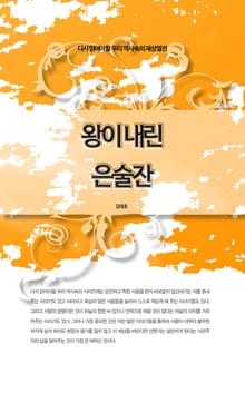 다시 읽어야할 우리 역사속의 재상열전 - 왕이 내린 은술잔