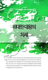 다시 읽어야할 우리 역사속의 제왕열전 - 위대한 대왕의 치세 표지 이미지