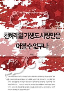 다시 읽어야할 우리 역사속의 기생열전 - 천하제일 기생도 사랑만은 어쩔 수 없구나