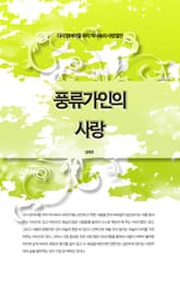 다시 읽어야할 우리 역사속의 사랑열전 - 풍류가인의 사랑 표지 이미지