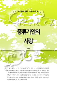 다시 읽어야할 우리 역사속의 사랑열전 - 풍류가인의 사랑
