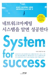 네트워크마케팅 시스템을 알면 성공한다 표지 이미지