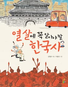 열살에 꼭 알아야 할 한국사