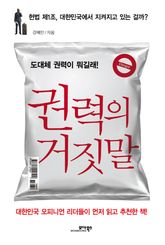 권력의 거짓말 표지 이미지