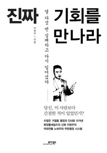 진짜 기회를 만나라
