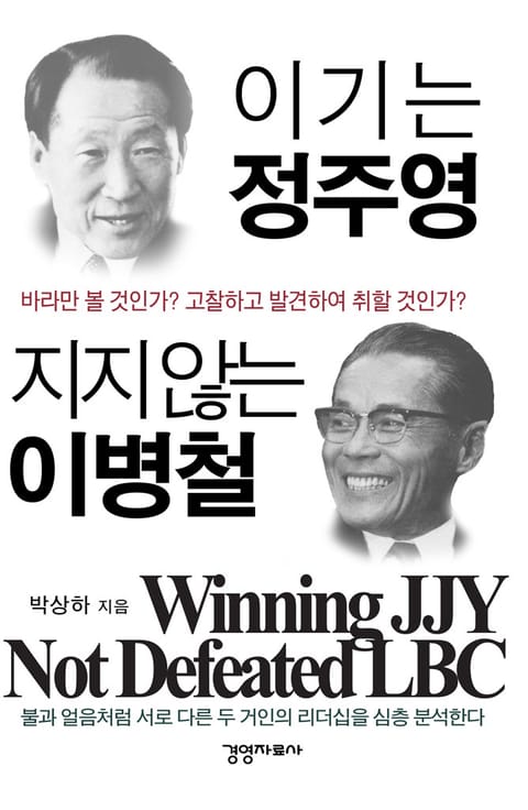 이기는 정주영 지지 않는 이병철 표지 이미지