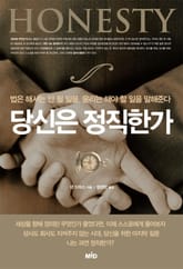 당신은 정직한가 표지 이미지