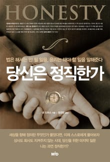 당신은 정직한가