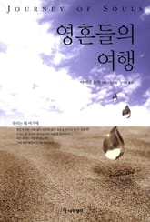 영혼들의 여행 표지 이미지