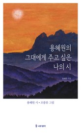 용혜원의 그대에게 주고 싶은 나의 시 표지 이미지