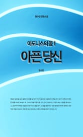 아도니스의 꽃 1권 표지 이미지