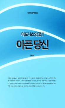 아도니스의 꽃 1권