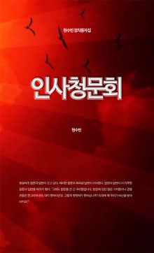 인사청문회