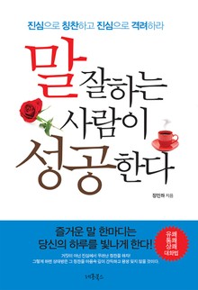 말 잘하는 사람이 성공한다