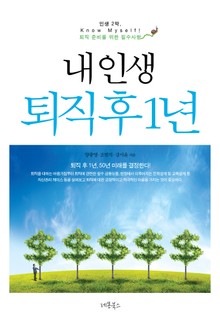 내 인생 퇴직 후 1년