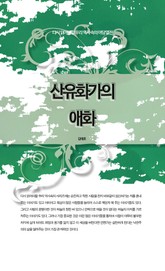 다시 읽어야할 우리 역사속의 야담열전 - 산유화가의 애화 표지 이미지