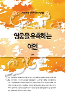 다시 읽어야할 우리 역사속의 야담열전 - 영웅을 유혹하는 여인