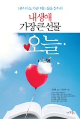 내 생애 가장 큰 선물 오늘 표지 이미지