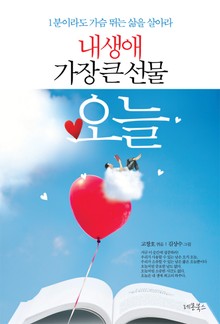내 생애 가장 큰 선물 오늘