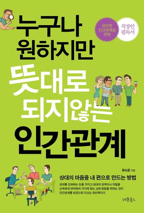 누구나 원하지만 뜻대로 되지 않는 인간관계 표지 이미지