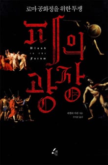 피의 광장
