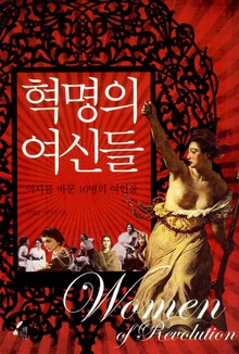 혁명의 여신들