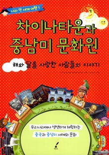 차이나타운과 중남미 문화원