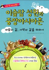 이슬람 성원과 중앙아시아촌 표지 이미지