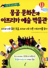 몽골 문화촌과 아프리카 예술 박물관 표지 이미지