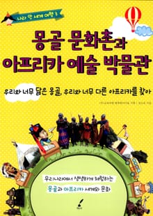 몽골 문화촌과 아프리카 예술 박물관